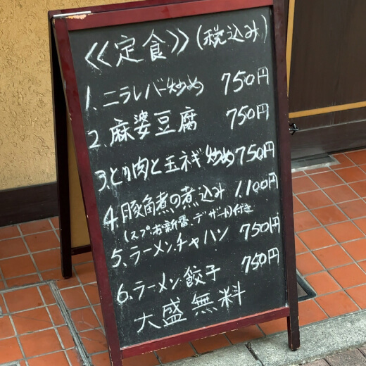餃老伯　定食メニュー